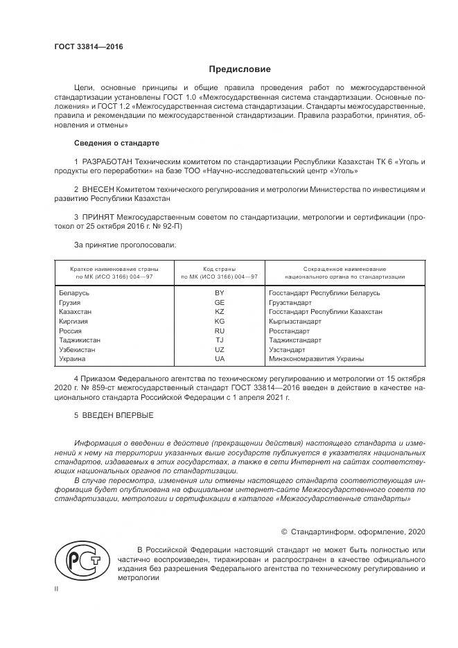 ГОСТ  33814-2016, страница 2