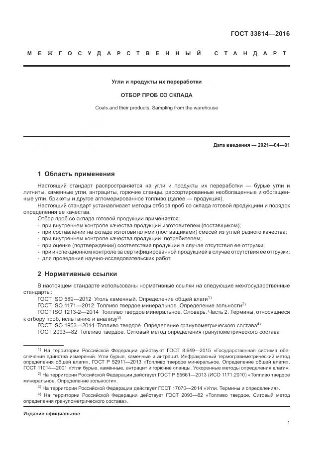 ГОСТ  33814-2016, страница 5