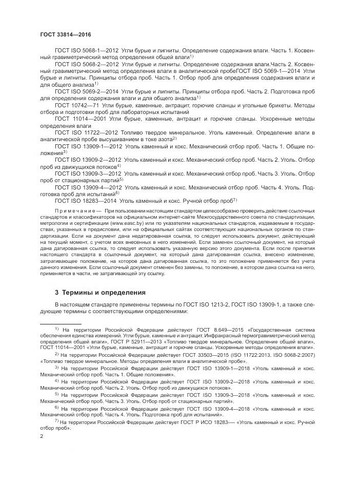 ГОСТ  33814-2016, страница 6