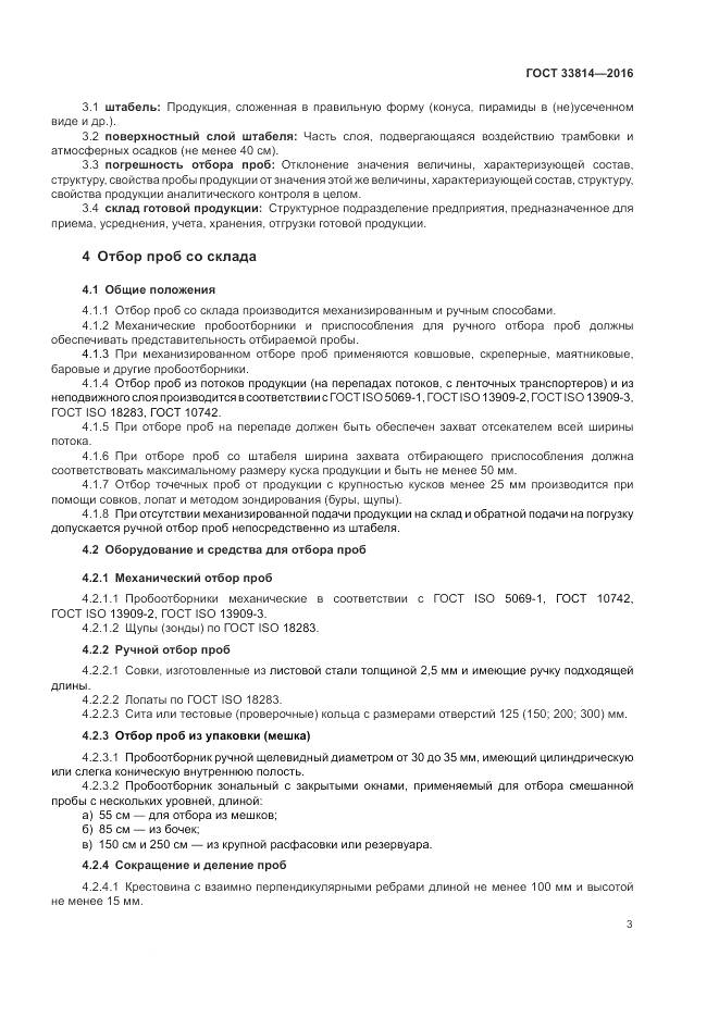 ГОСТ  33814-2016, страница 7