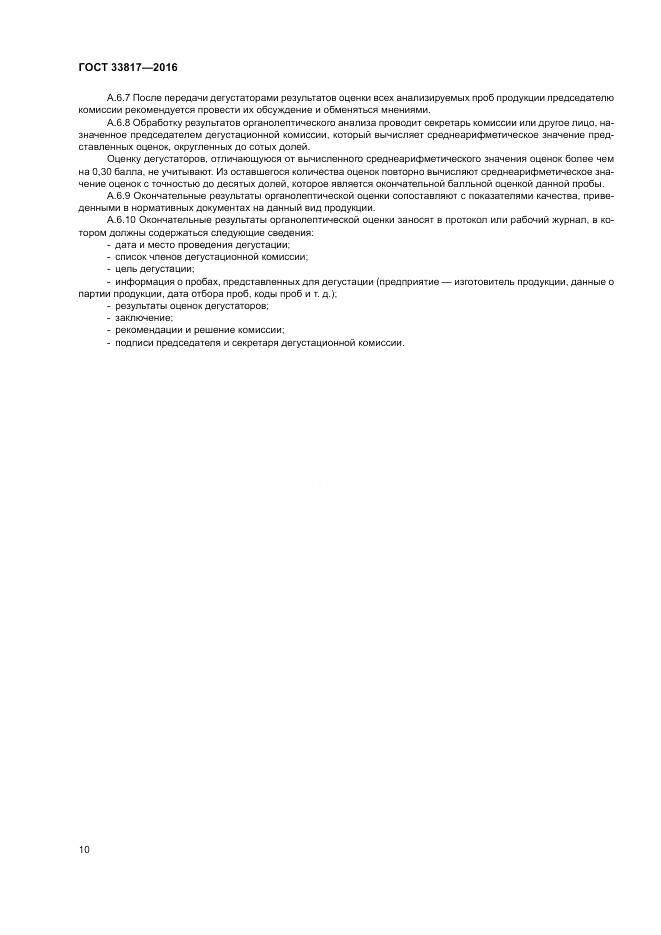 ГОСТ 33817-2016, страница 15