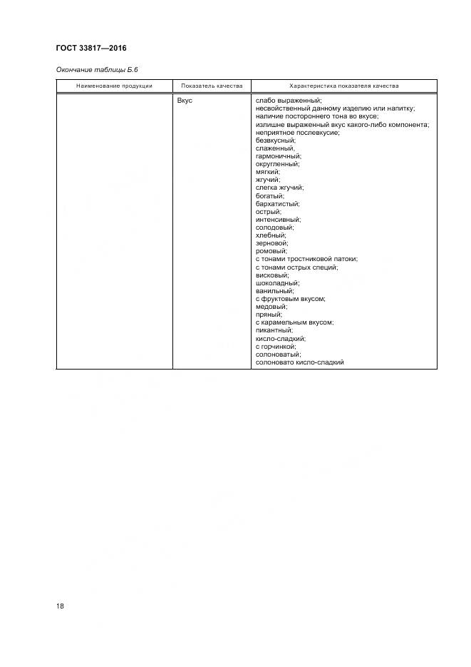 ГОСТ 33817-2016, страница 23