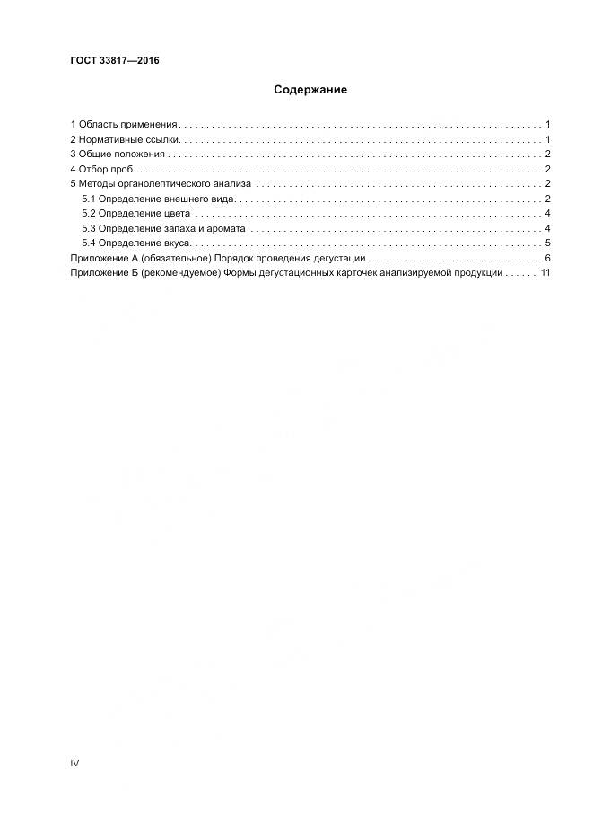 ГОСТ 33817-2016, страница 4