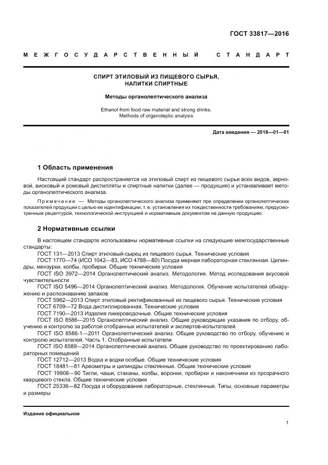 ГОСТ 33817-2016, страница 6