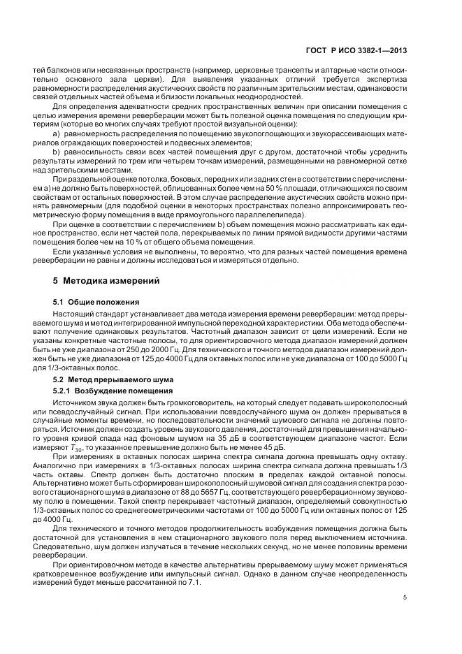 ГОСТ Р ИСО 3382-1-2013, страница 9