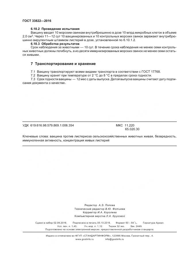 ГОСТ 33822-2016, страница 12