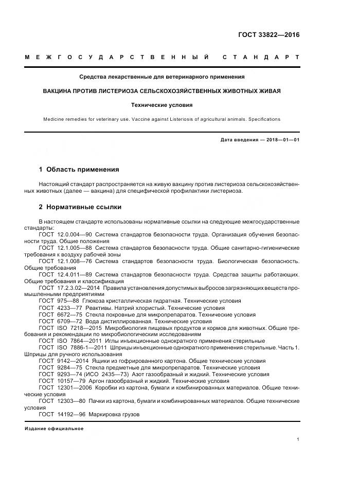 ГОСТ 33822-2016, страница 5