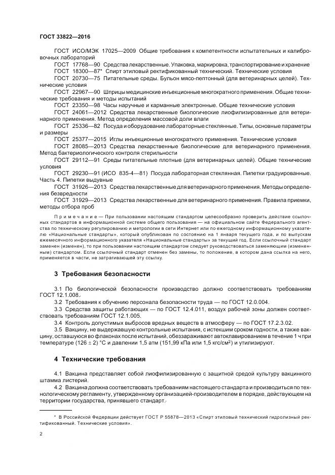 ГОСТ 33822-2016, страница 6