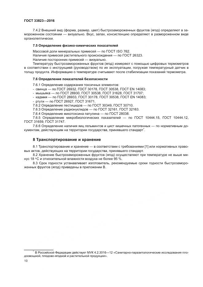 ГОСТ 33823-2016, страница 14