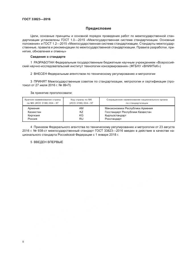 ГОСТ 33823-2016, страница 2