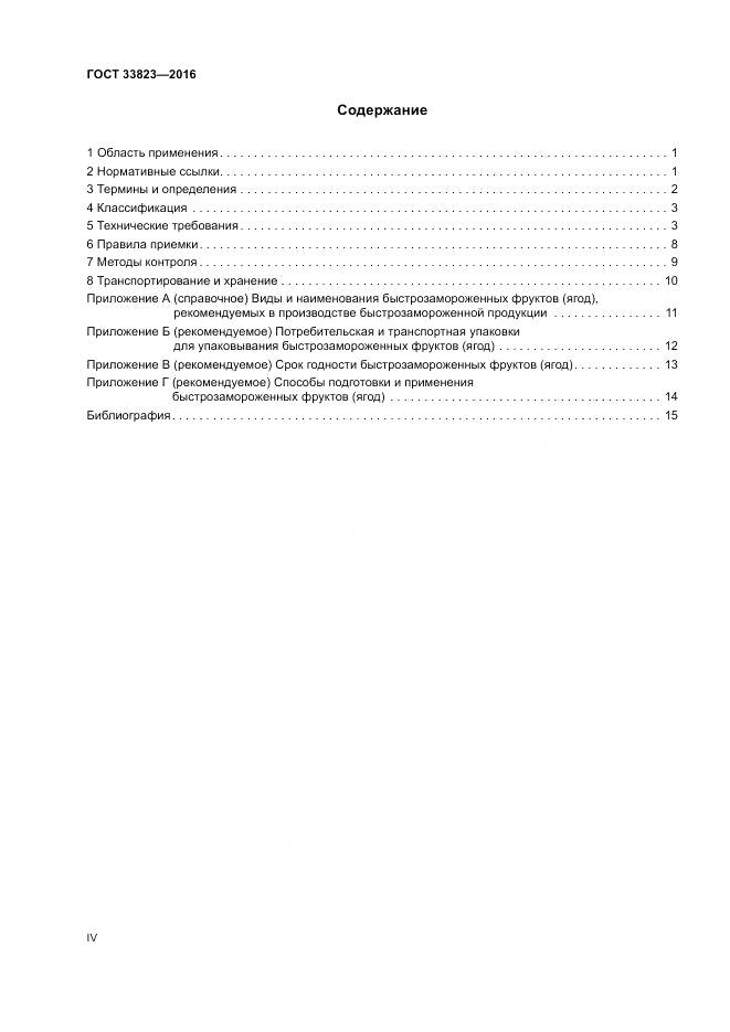 ГОСТ 33823-2016, страница 4