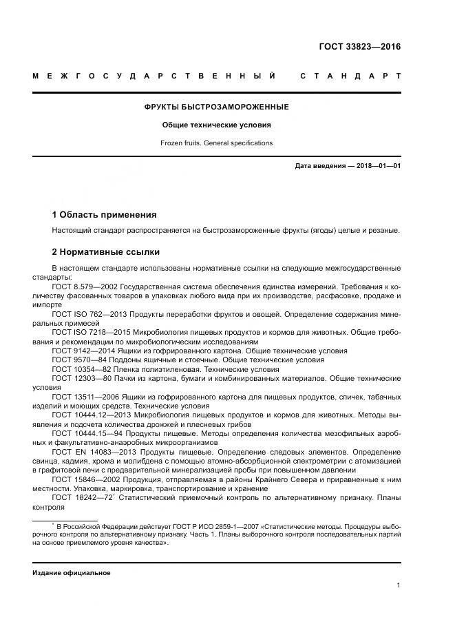 ГОСТ 33823-2016, страница 5