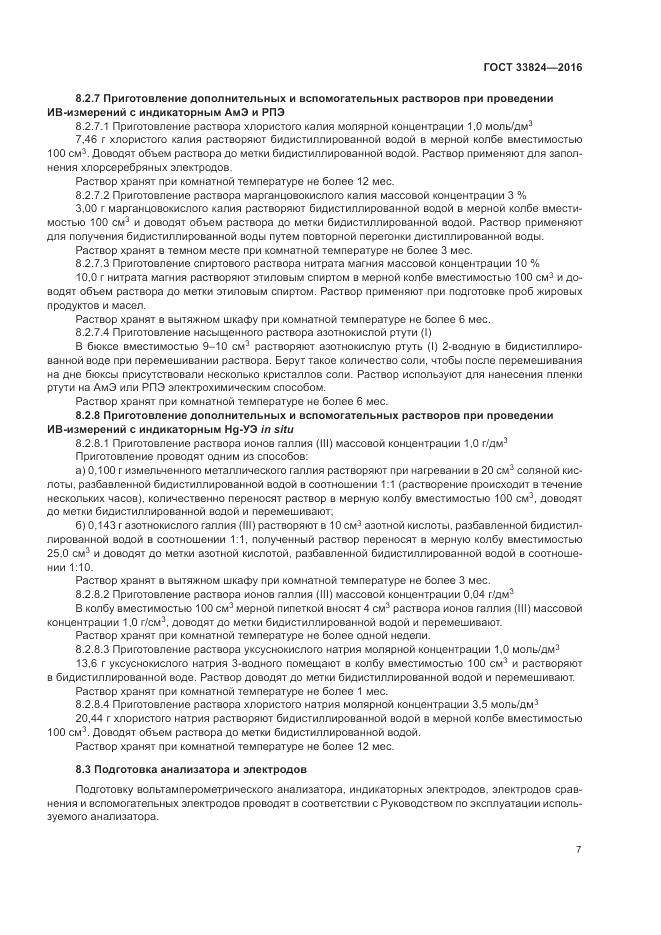 ГОСТ 33824-2016, страница 12