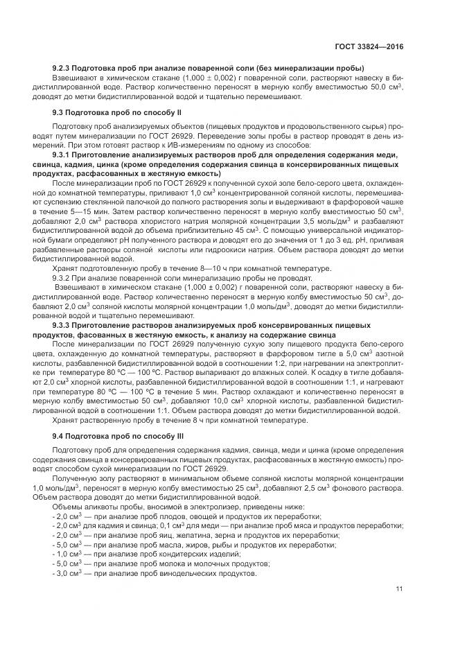 ГОСТ 33824-2016, страница 16