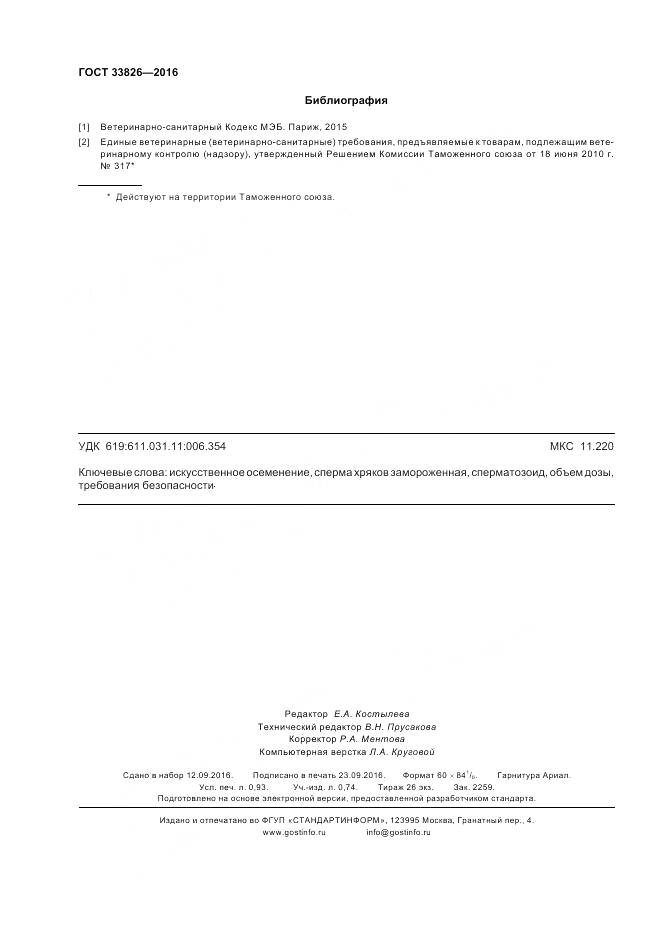 ГОСТ 33826-2016, страница 8