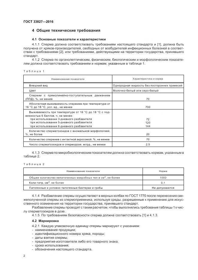 ГОСТ 33827-2016, страница 6