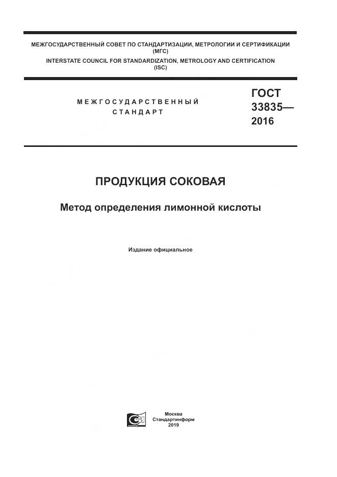 ГОСТ 33835-2016, страница 1