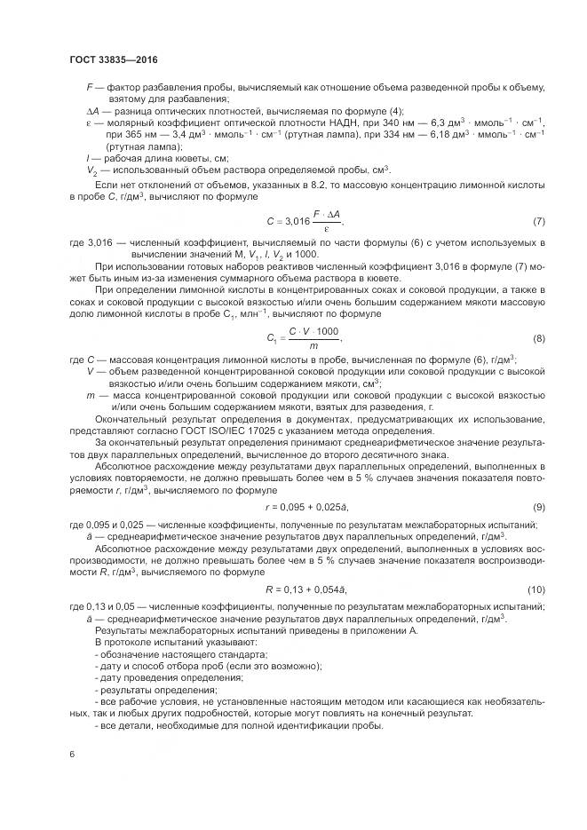 ГОСТ 33835-2016, страница 10