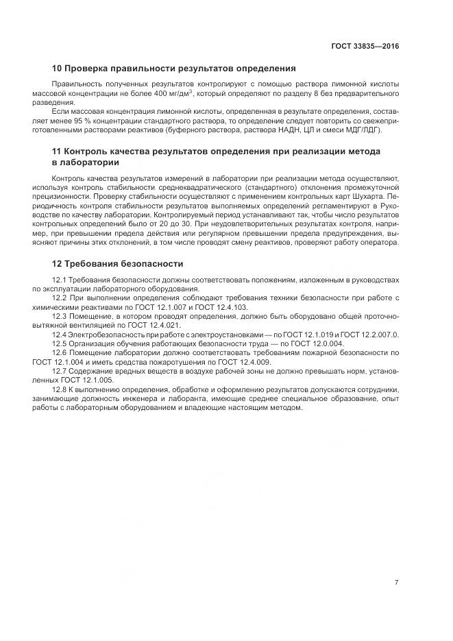 ГОСТ 33835-2016, страница 11