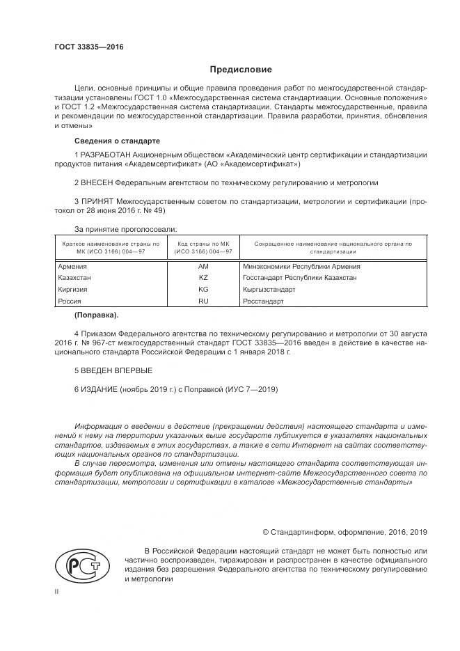 ГОСТ 33835-2016, страница 2