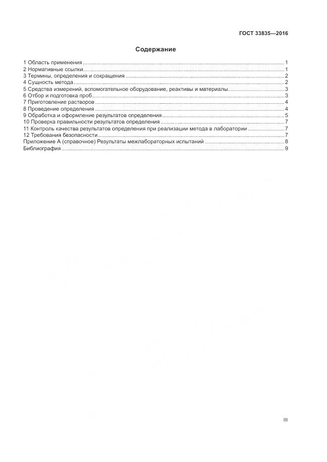 ГОСТ 33835-2016, страница 3