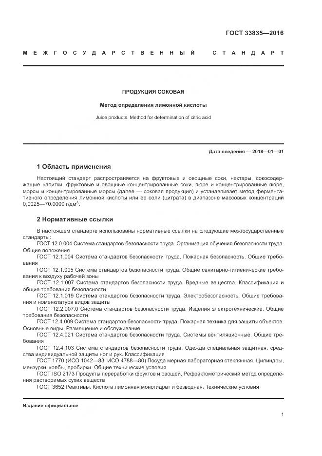 ГОСТ 33835-2016, страница 5