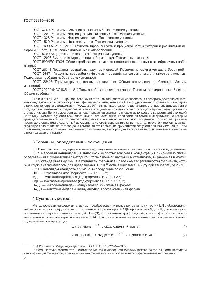 ГОСТ 33835-2016, страница 6