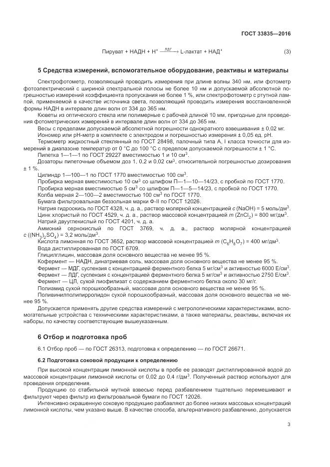 ГОСТ 33835-2016, страница 7