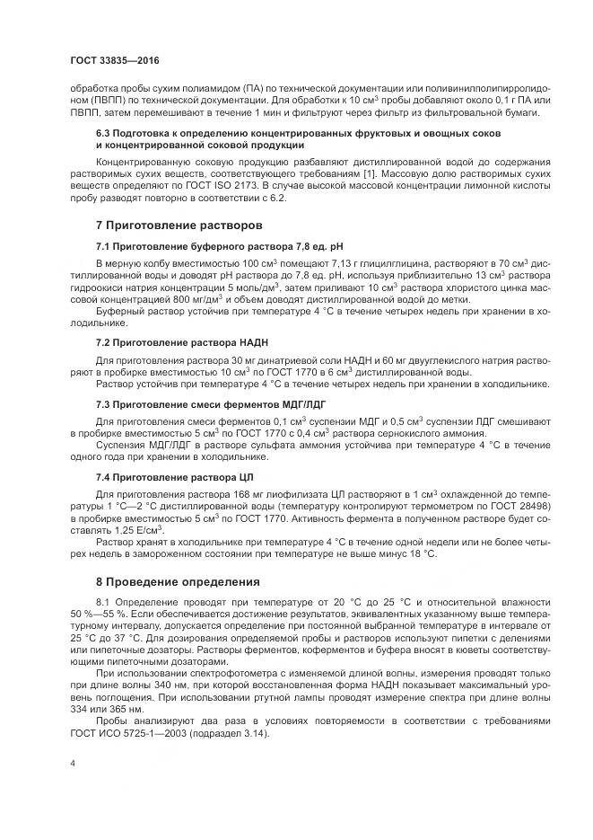 ГОСТ 33835-2016, страница 8