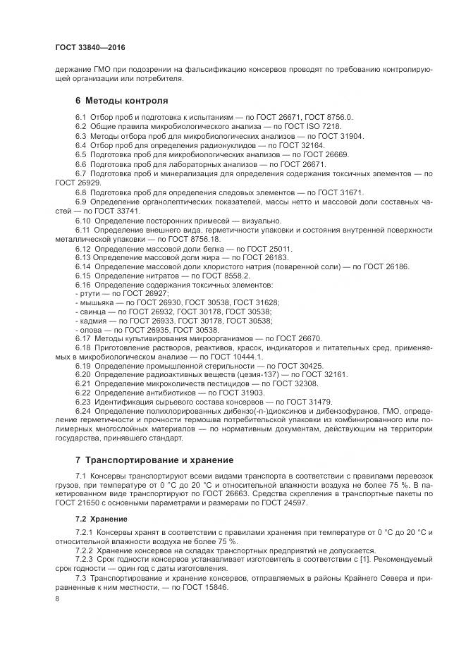 ГОСТ 33840-2016, страница 13