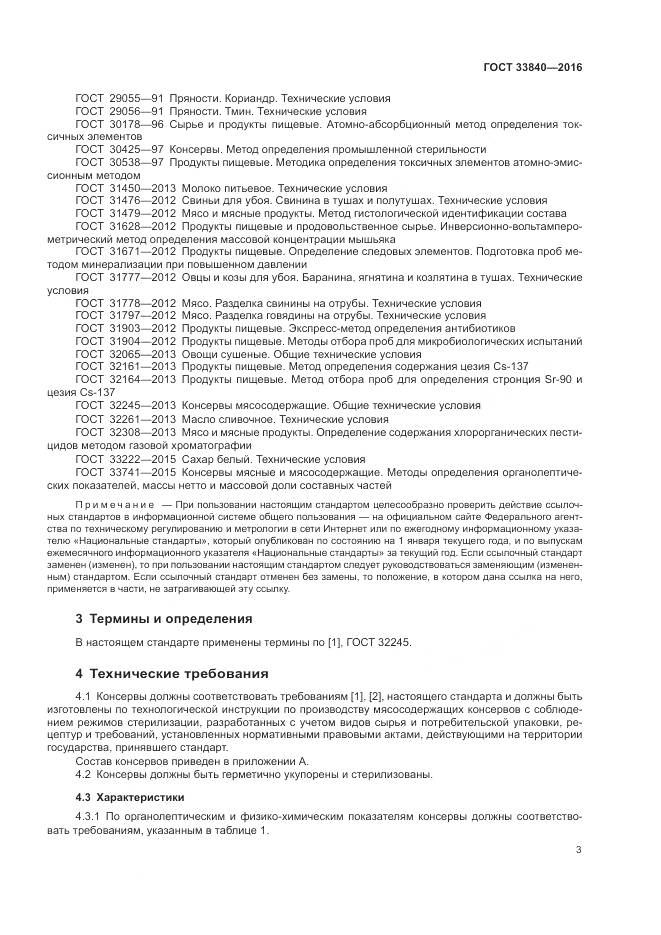 ГОСТ 33840-2016, страница 8