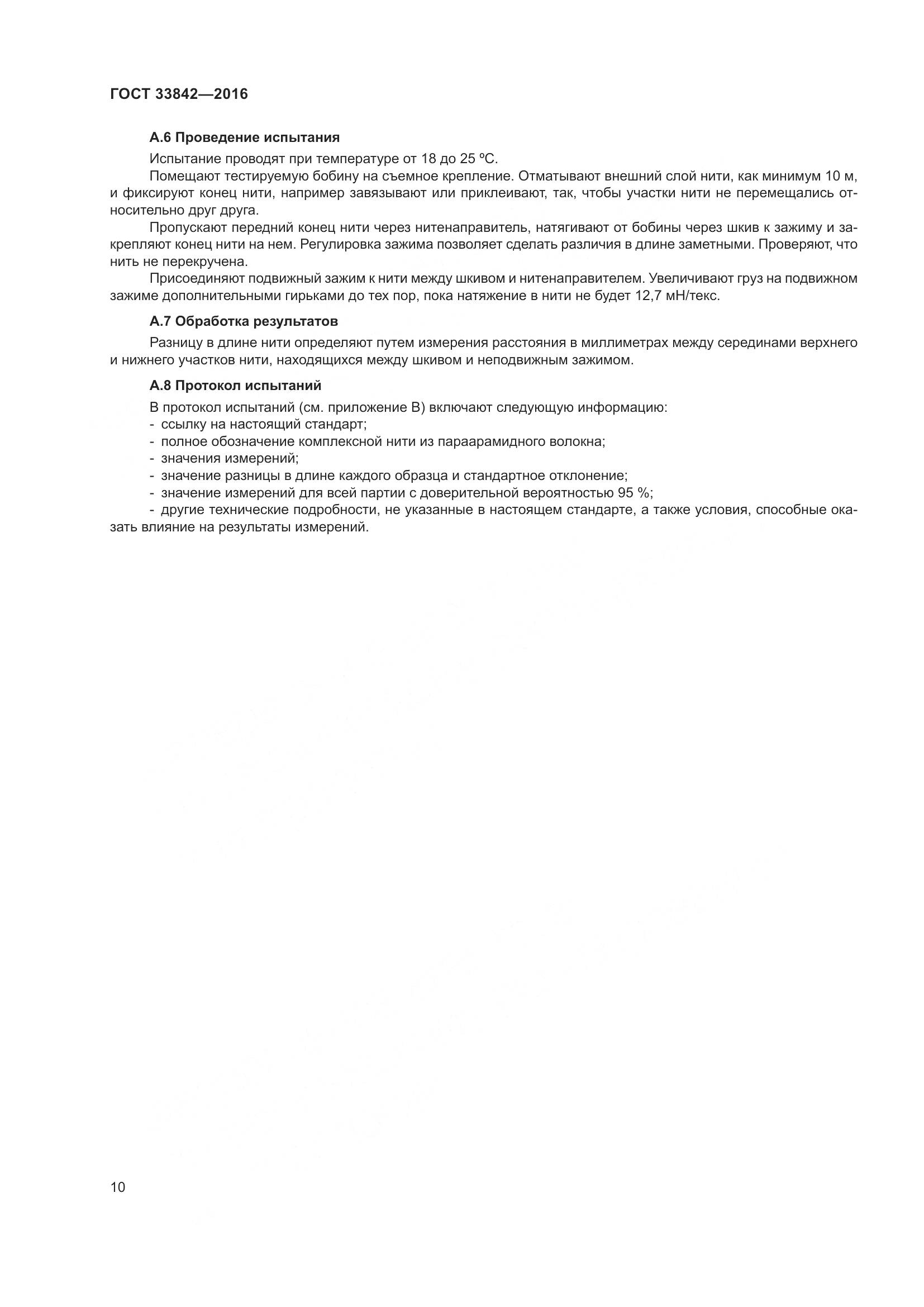 ГОСТ 33842-2016, страница 15