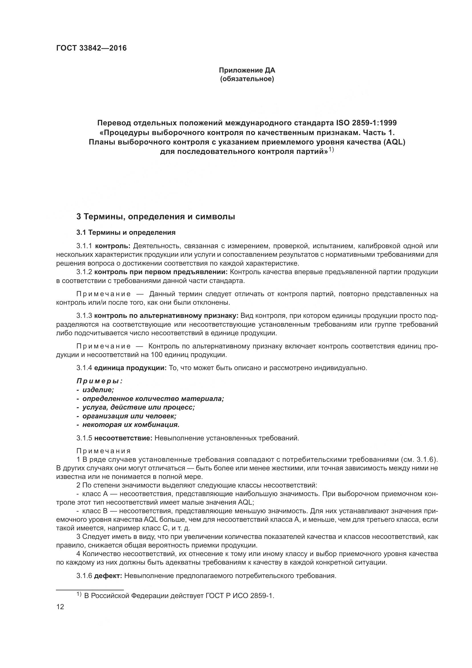 ГОСТ 33842-2016, страница 17