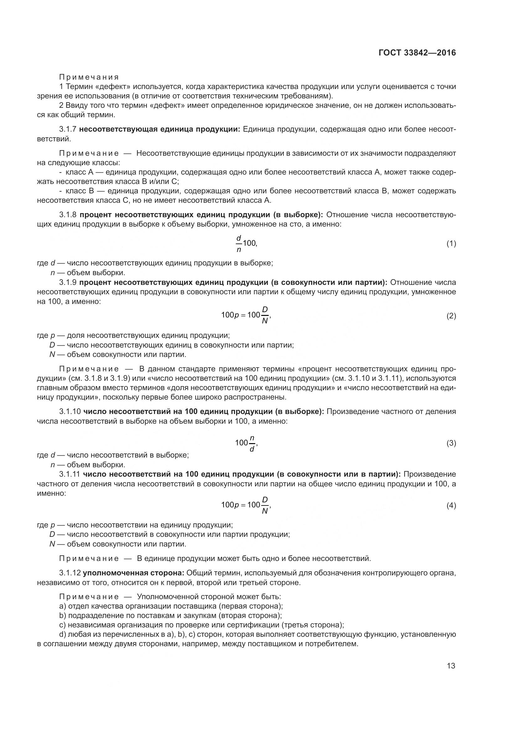 ГОСТ 33842-2016, страница 18