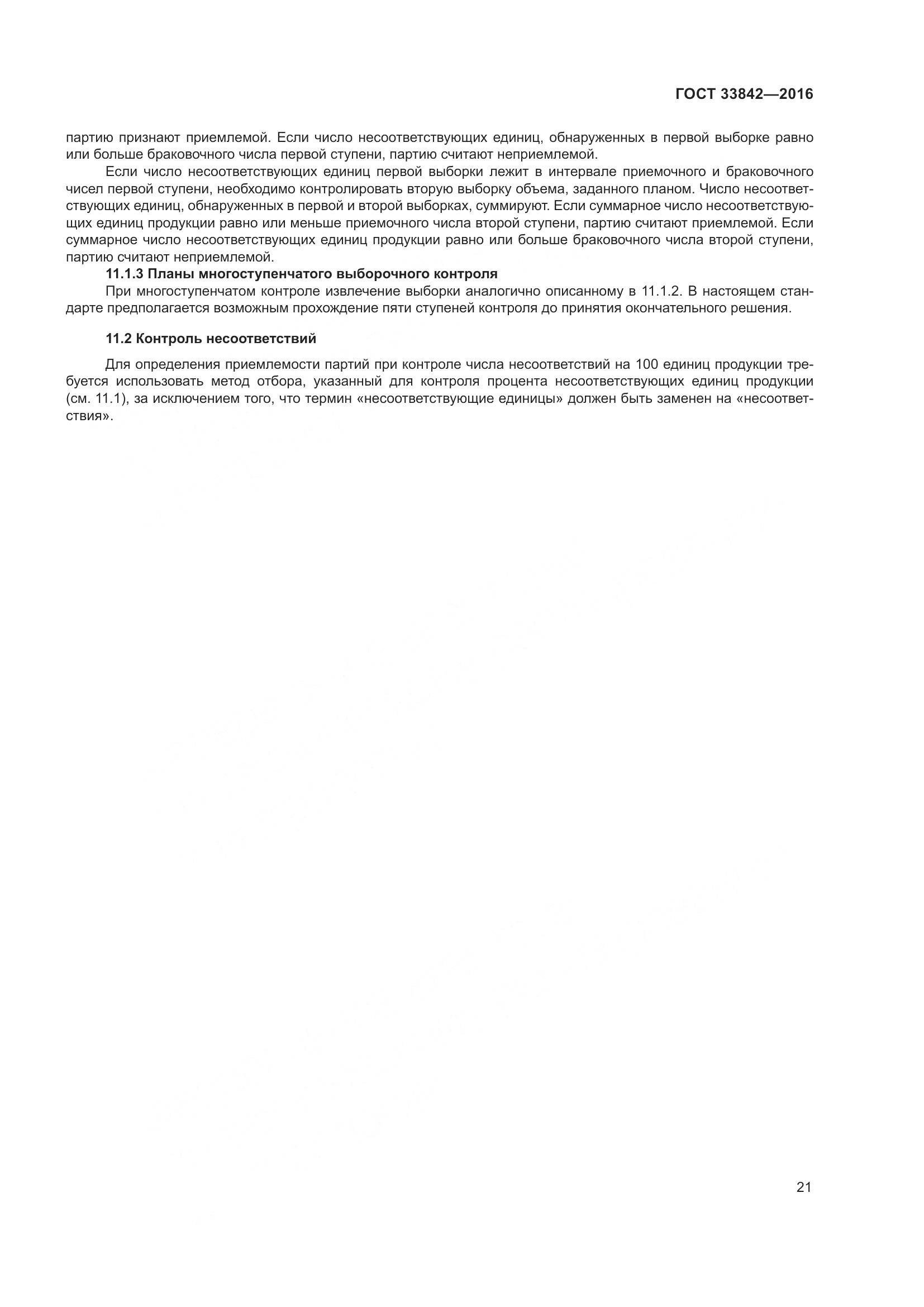 ГОСТ 33842-2016, страница 26