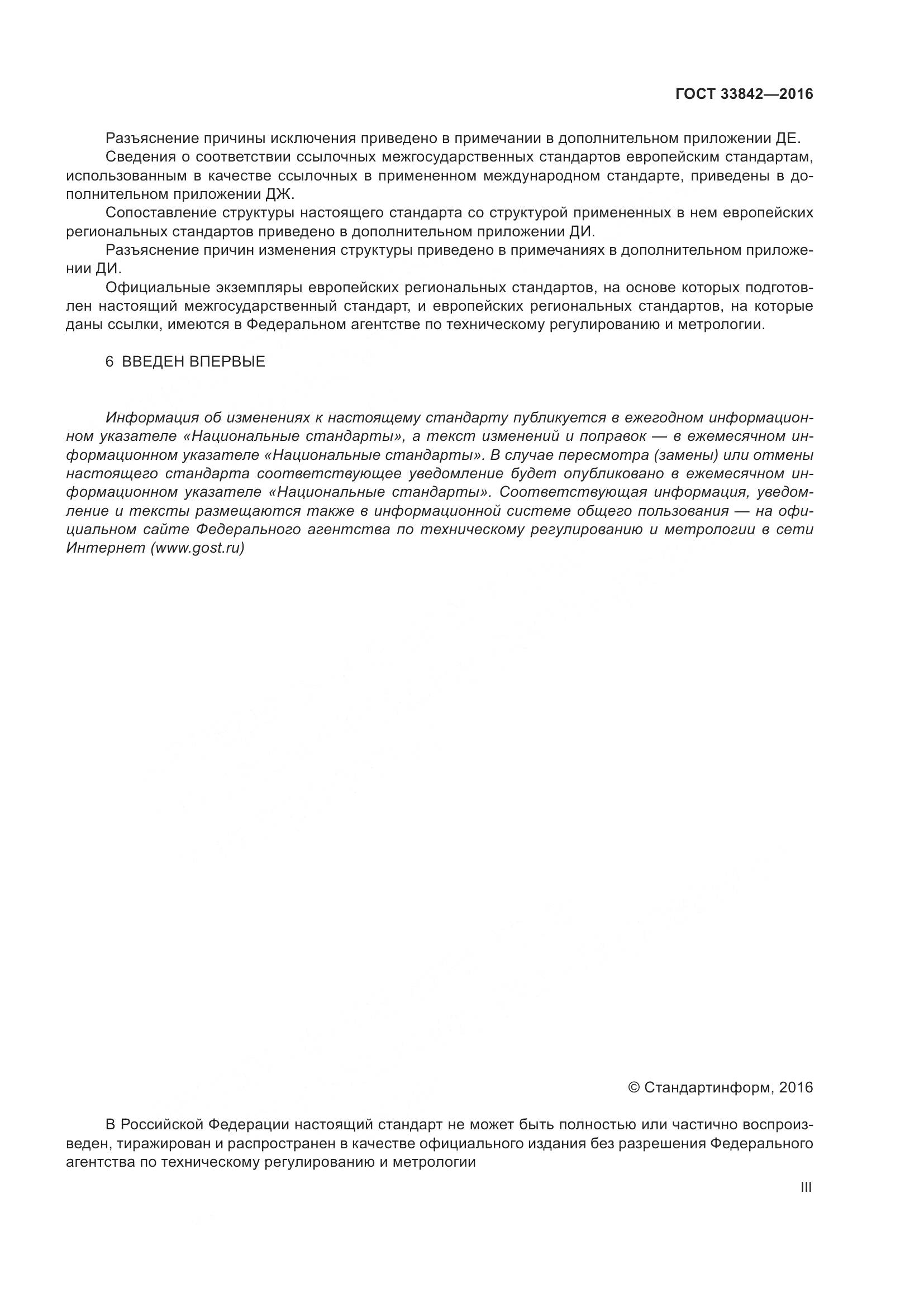 ГОСТ 33842-2016, страница 3