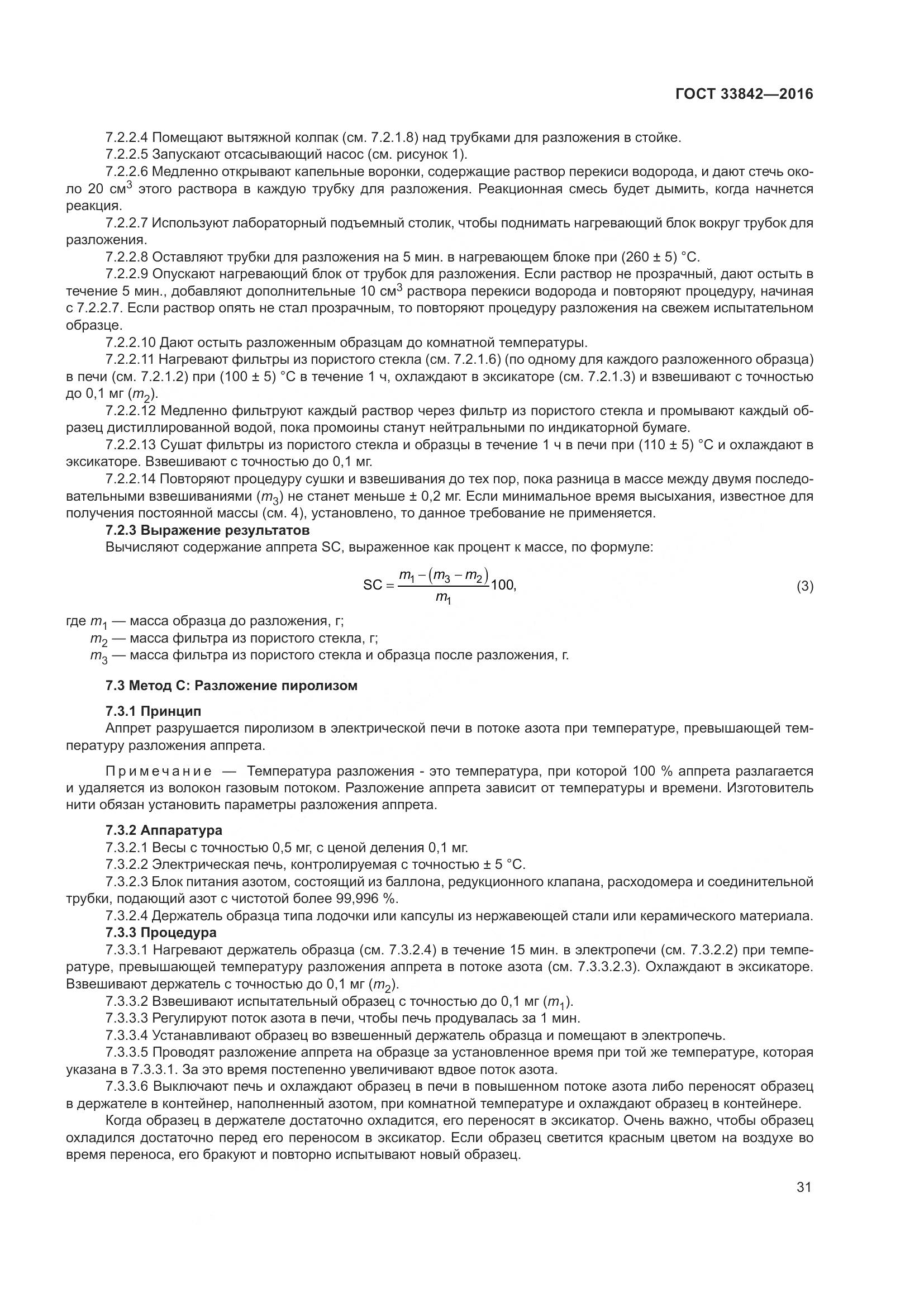 ГОСТ 33842-2016, страница 36