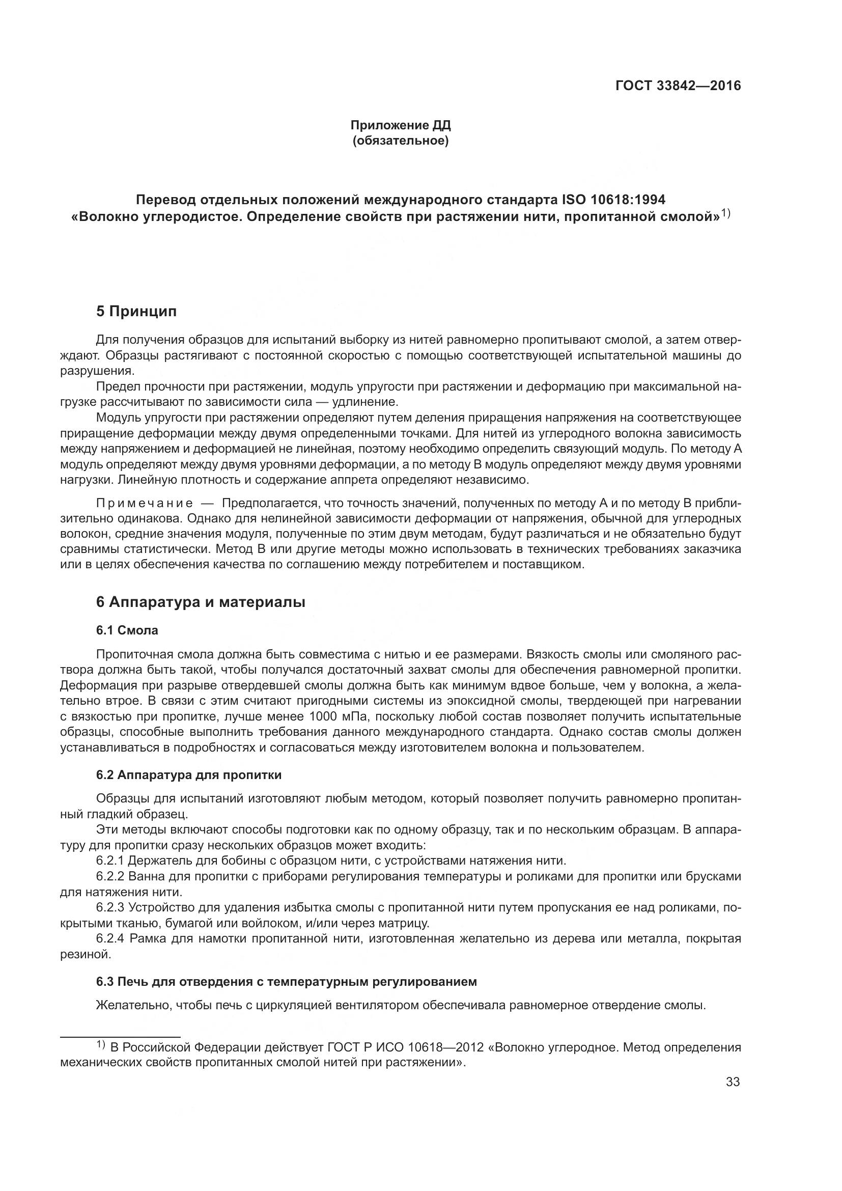 ГОСТ 33842-2016, страница 38