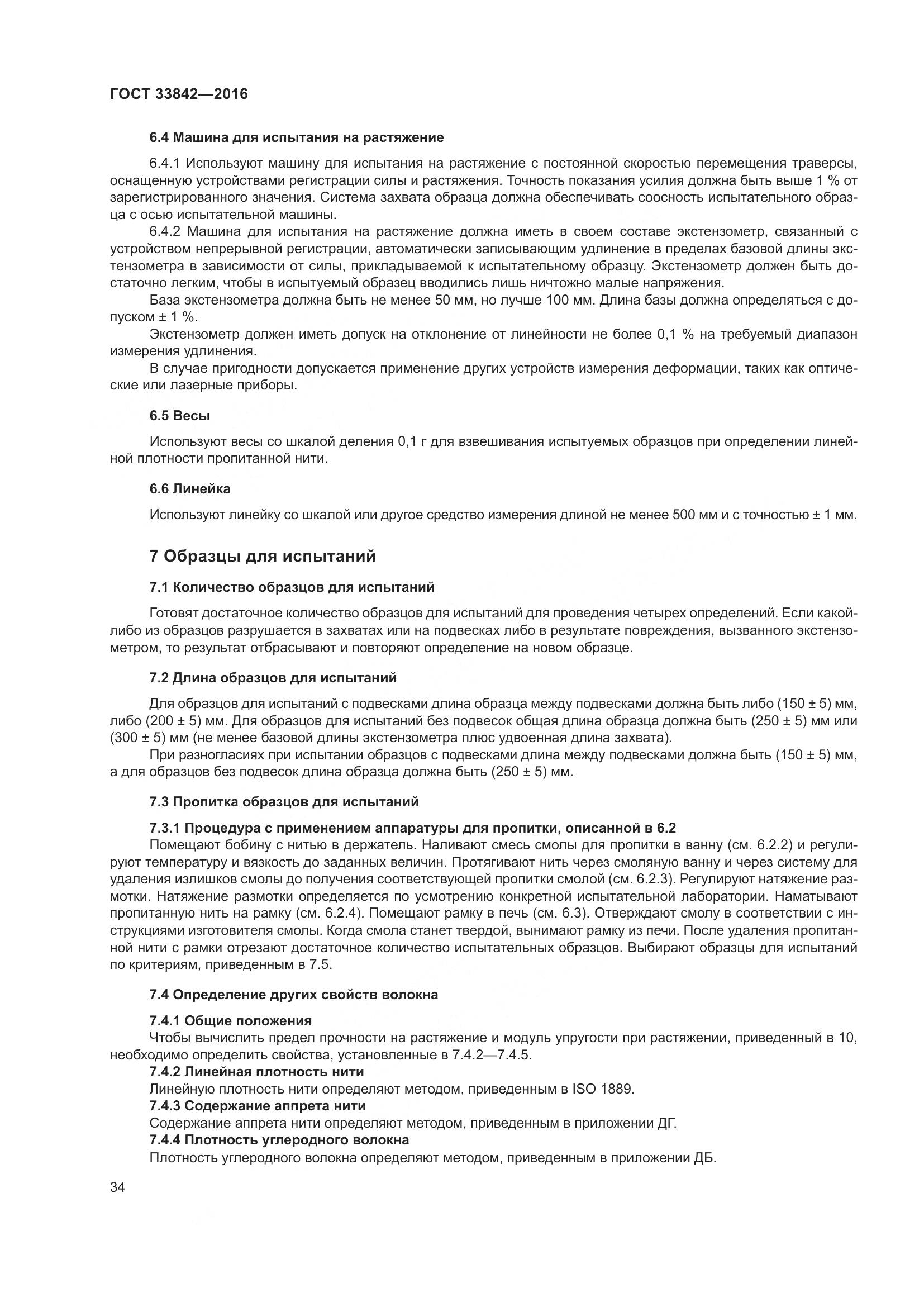 ГОСТ 33842-2016, страница 39