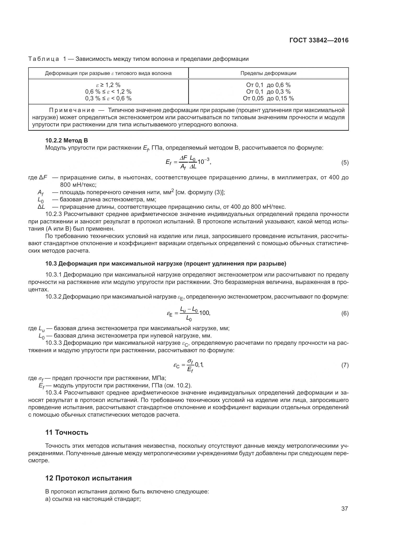 ГОСТ 33842-2016, страница 42