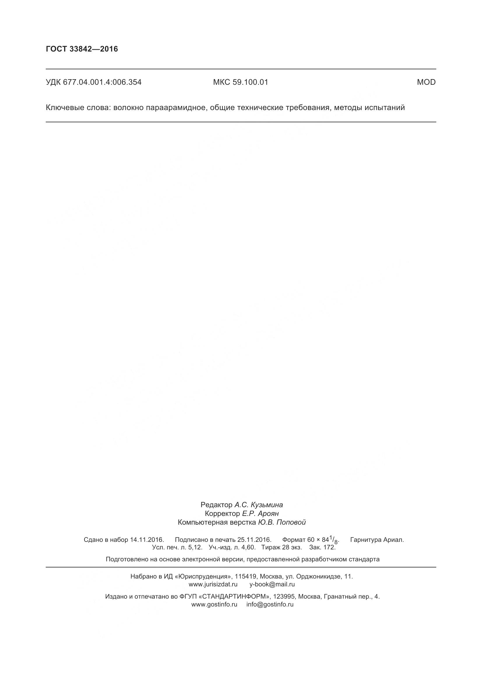 ГОСТ 33842-2016, страница 49