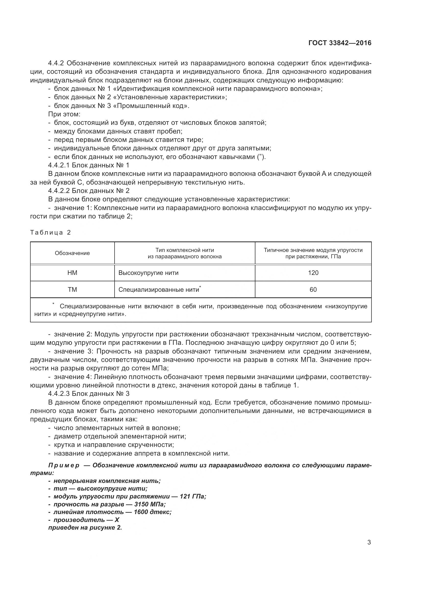 ГОСТ 33842-2016, страница 8