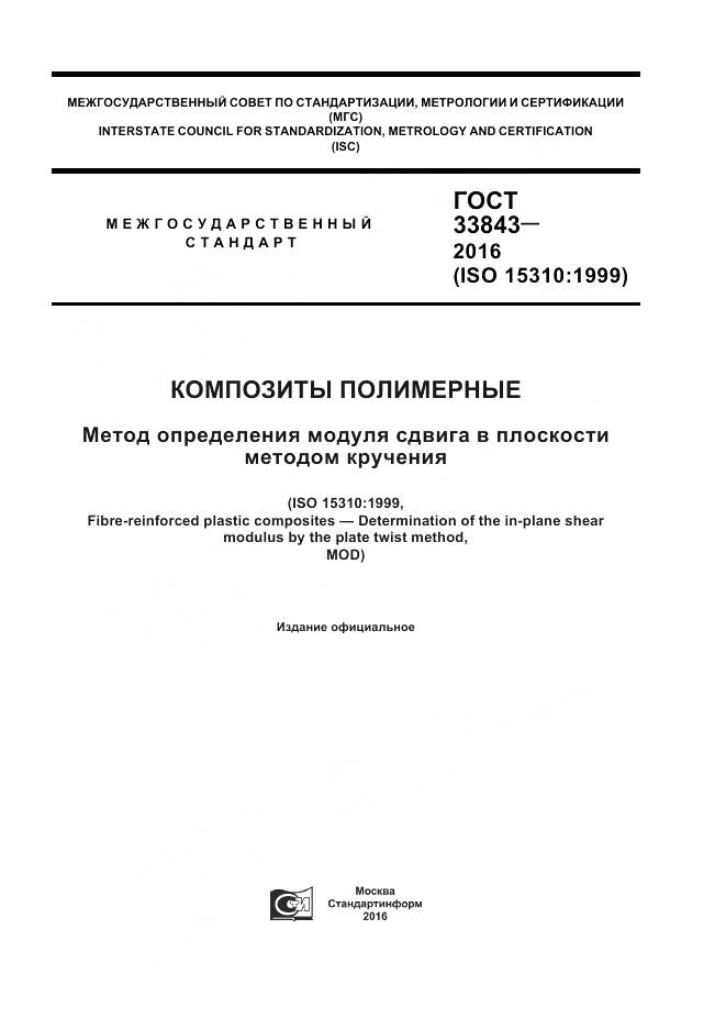 ГОСТ 33843-2016, страница 1