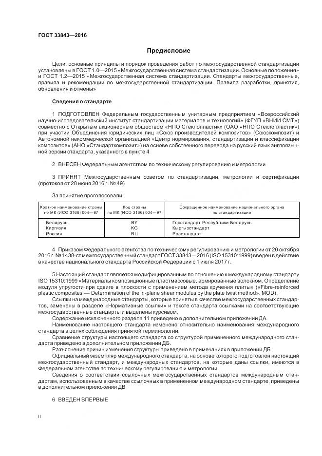 ГОСТ 33843-2016, страница 2