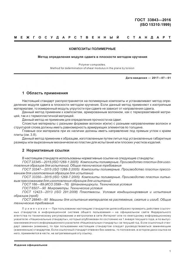 ГОСТ 33843-2016, страница 5