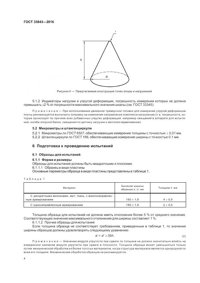 ГОСТ 33843-2016, страница 8