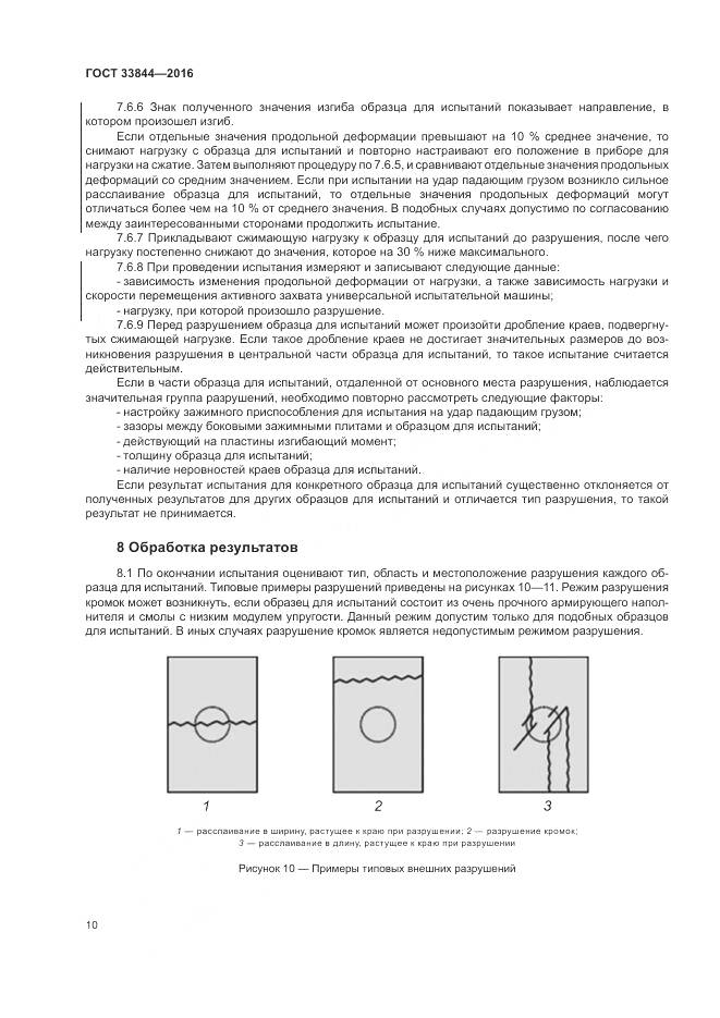 ГОСТ 33844-2016, страница 14