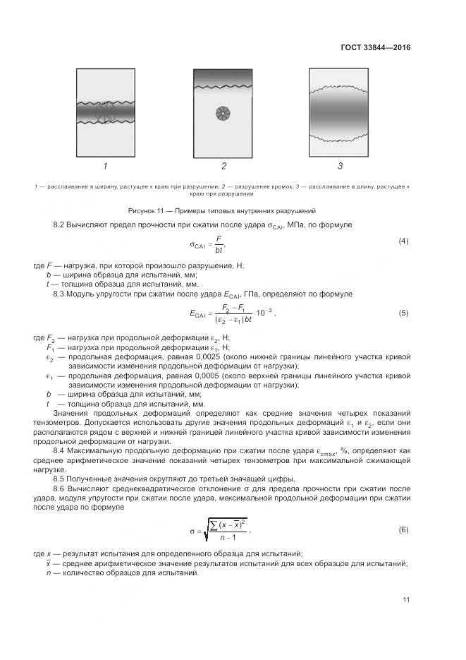 ГОСТ 33844-2016, страница 15