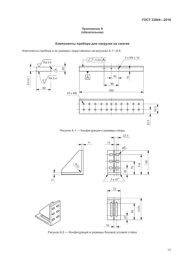 ГОСТ 33844-2016, страница 17