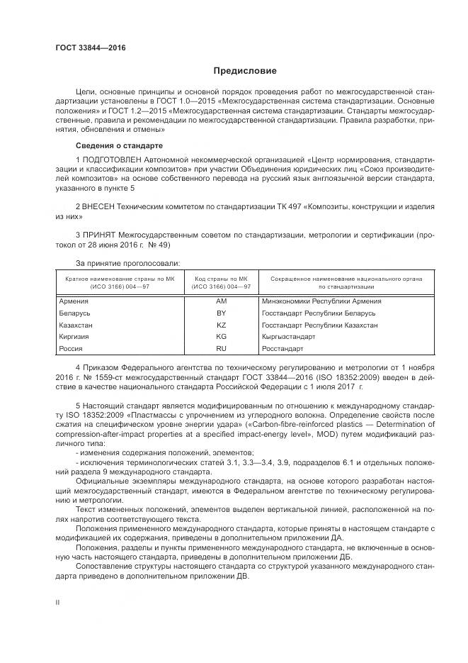 ГОСТ 33844-2016, страница 2